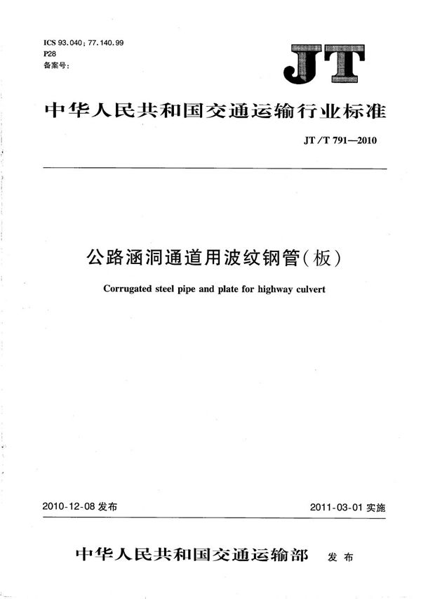 公路涵洞通道用波纹钢管（板） (JT/T 791-2010）