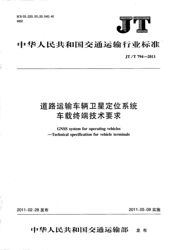 道路运输车辆卫星定位系统 车载终端技术要求 (JT/T 794-2011）