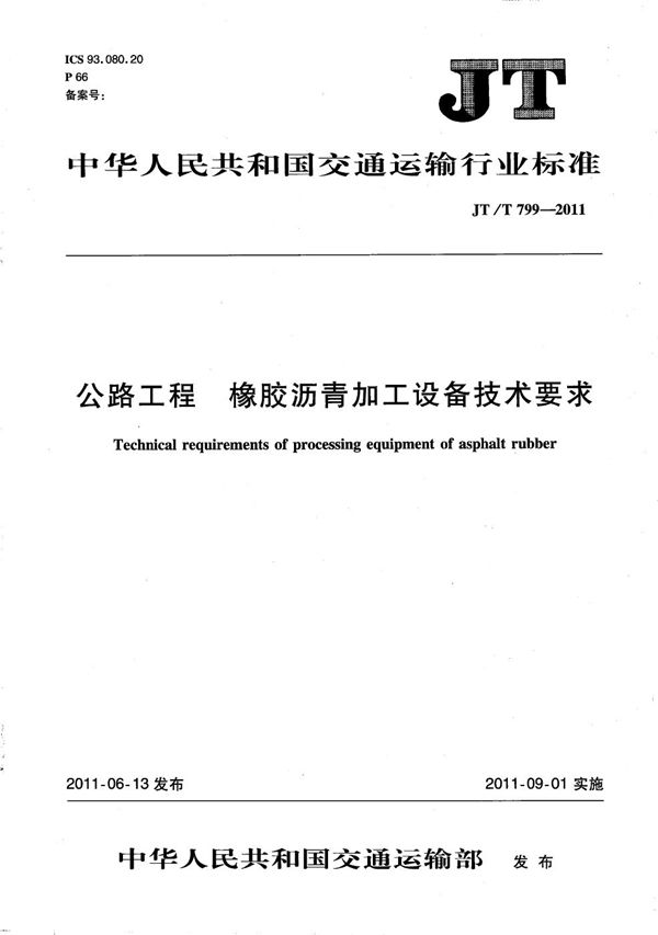 公路工程 橡胶沥青加工设备技术要求 (JT/T 799-2011）