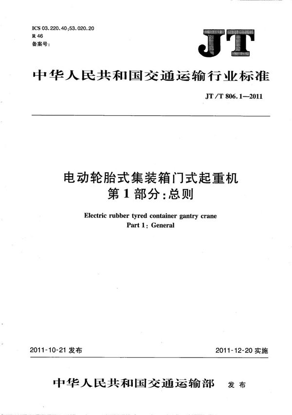 电动轮胎式集装箱门式起重机 第1部分：总则 (JT/T 806.1-2011）