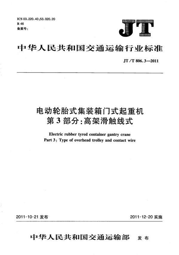 电动轮胎式集装箱门式起重机 第3部分：高架滑触线式 (JT/T 806.3-2011）