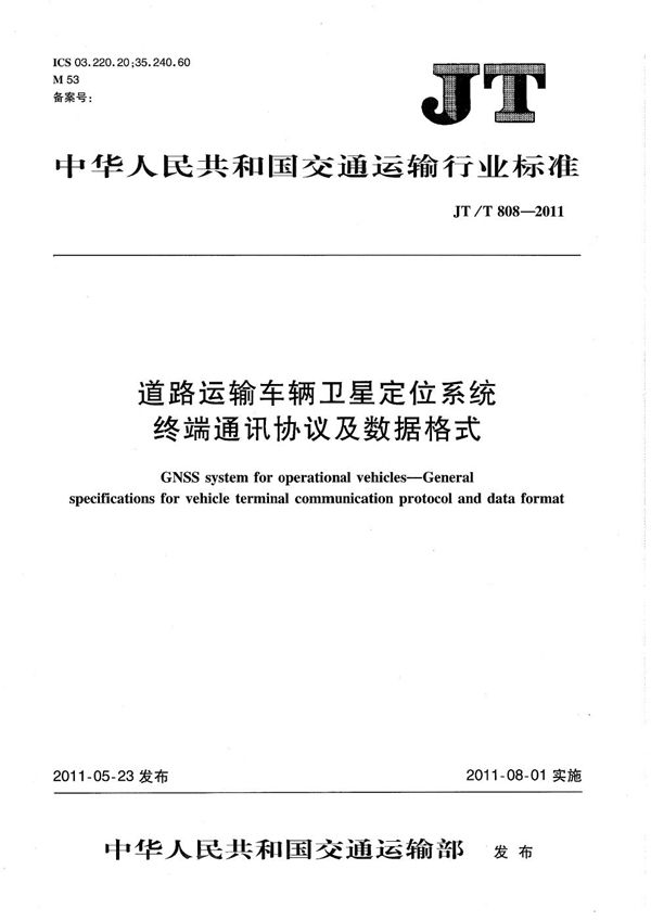 道路运输车辆卫星定位系统 终端通讯协议及数据格式 (JT/T 808-2011）