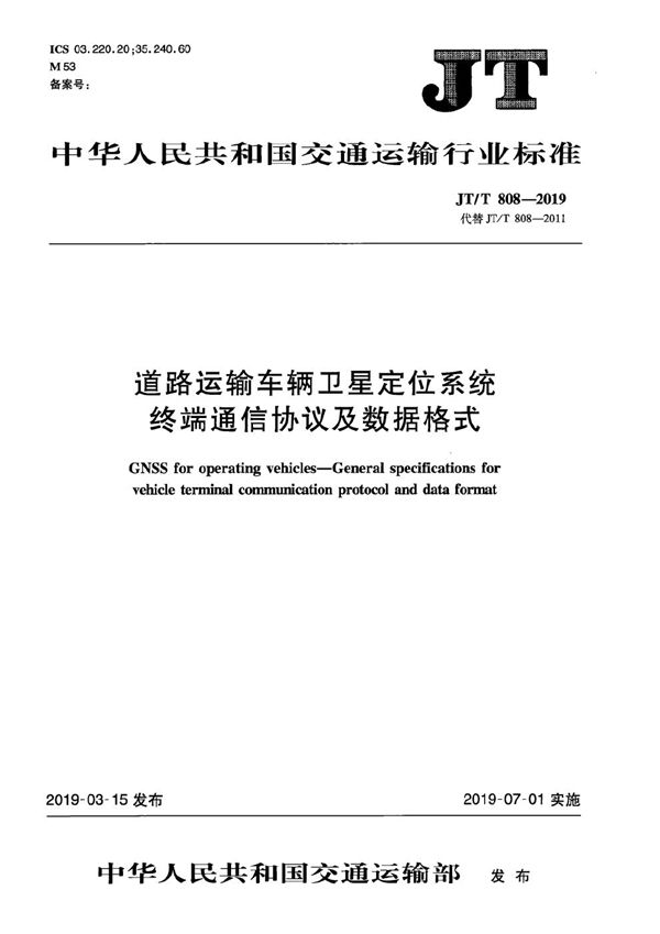 道路运输车辆卫星定位系统 终端通讯协议及数据格式 (JT/T 808-2019）