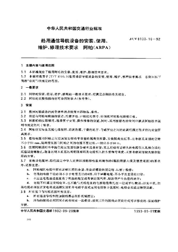 船用通信导航设备的安装、使用、维护、修理技术要求 阿帕(ARPA) (JT/T 8100.10-1992)