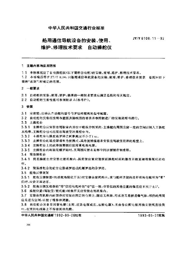 船用通信导航设备的安装、使用、维护、修理技术要求 自动操舵仪 (JT/T 8100.11-1992)