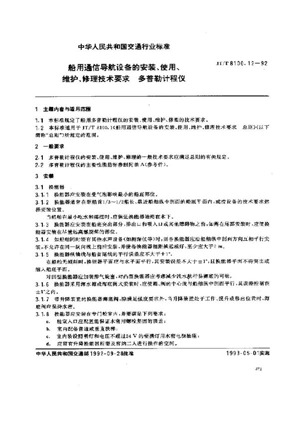 船用通信导航设备的安装、使用、维护、修理技术要求 多普勒计程仪 (JT/T 8100.12-1992)