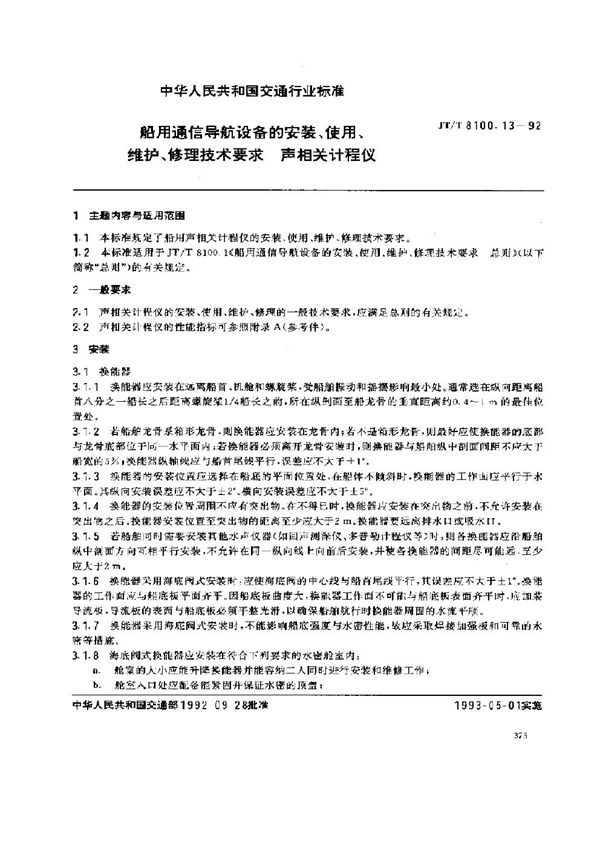 船用通信导航设备的安装、使用、维护、修理技术要求 声相关计程仪 (JT/T 8100.13-1992)