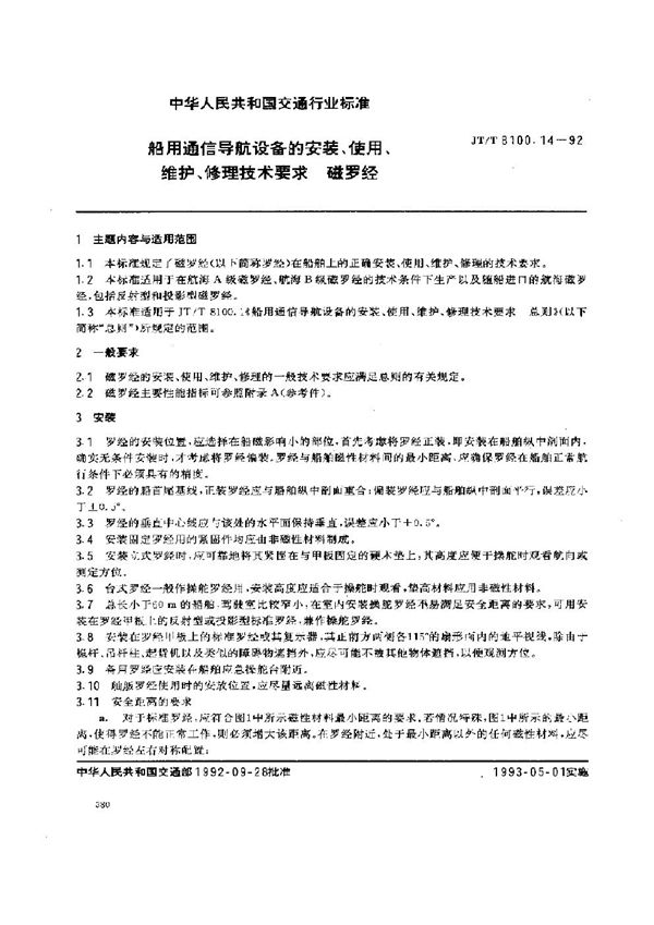 船用通信导航设备的安装、使用、维护、修理技术要求 磁罗经 (JT/T 8100.14-1992)