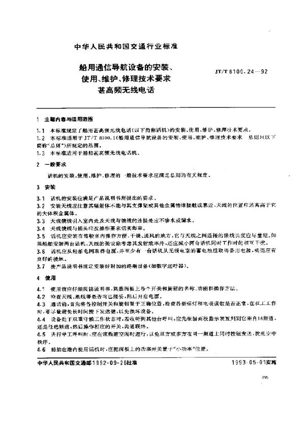 船用通信导航设备的安装、使用、维护、修理技术要求 甚高频无线电话 (JT/T 8100.24-1992)