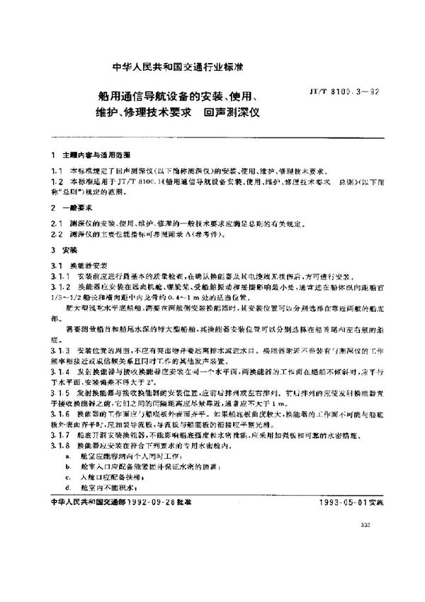 船用通信导航设备的安装、使用、维护、修理技术要求 回声测深仪 (JT/T 8100.3-1992)