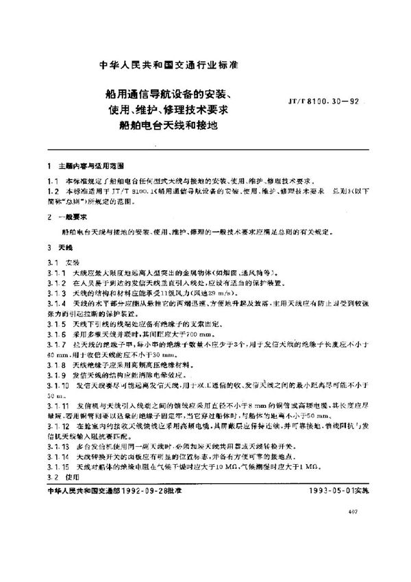 船用通信导航设备的安装、使用、维护、修理技术要求 船舶电台天线和接地 (JT/T 8100.30-1992)