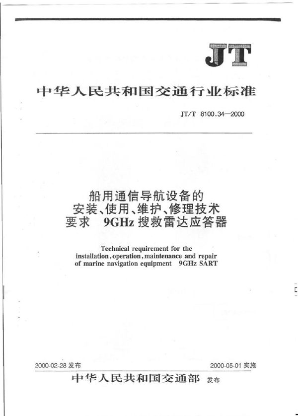 船用通信导航设备的安装 使用 维护 修理技术要求9GHz搜救雷达应答器 (JT/T 8100.34-2000)