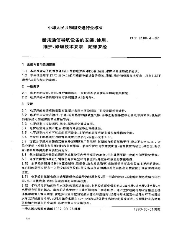 船用通信导航设备的安装、使用、维护、修理技术要求 陀螺罗经 (JT/T 8100.4-1992)