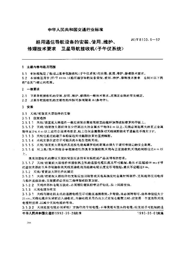 船用通信导航设备的安装、使用、维护、修理技术要求 卫星导航接收子午仪系统 (JT/T 8100.5-1992)