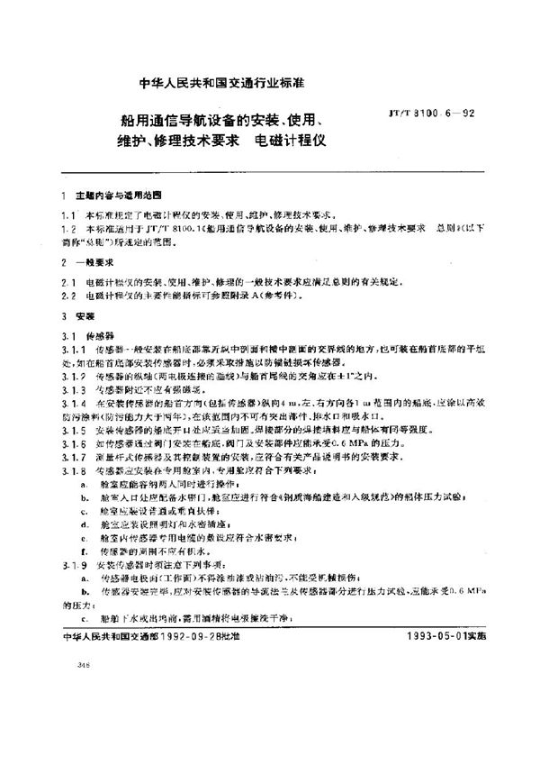 船用通信导航设备的安装、使用、维护、修理技术要求 电磁计程仪 (JT/T 8100.6-1992)