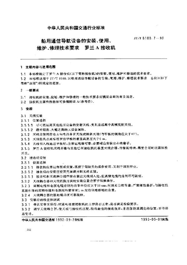 船用通信导航设备的安装、使用、维护、修理技术要求 罗兰A接收机 (JT/T 8100.7-1992)