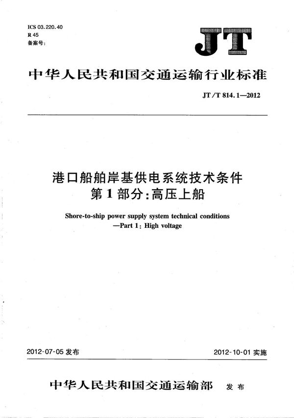 港口船舶岸基供电系统技术条件 第1部分：高压上船 (JT/T 814.1-2012）