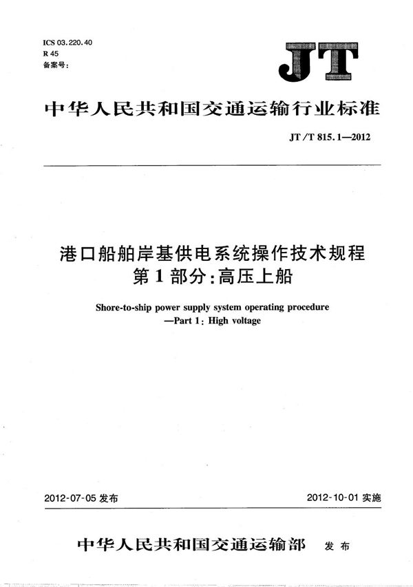 港口船舶岸基供电系统操作技术规程 第1部分：高压上船 (JT/T 815.1-2012）