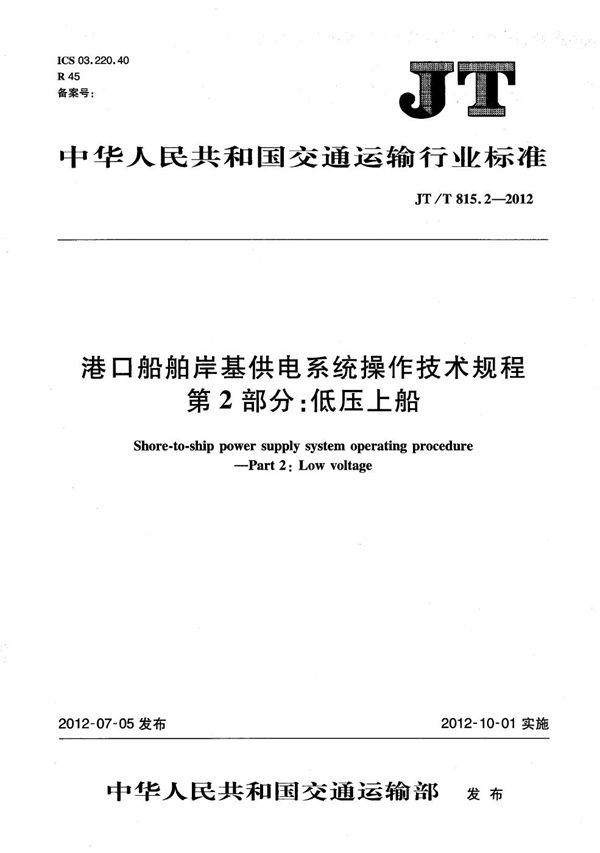 港口船舶岸基供电系统操作技术规程 第2部分：低压上船 (JT/T 815.2-2012）