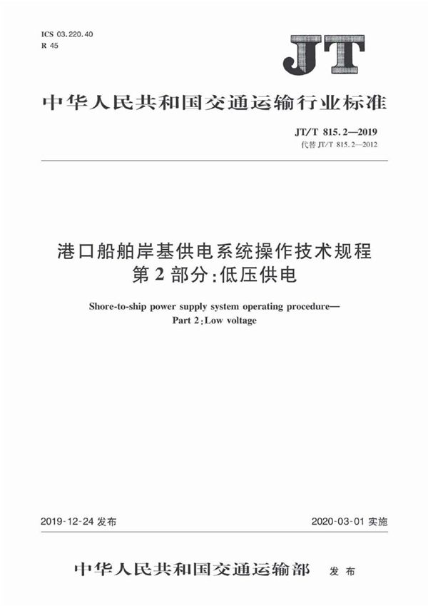 港口船舶岸基供电系统操作技术规程  第2部分：低压供电 (JT/T 815.2-2019）