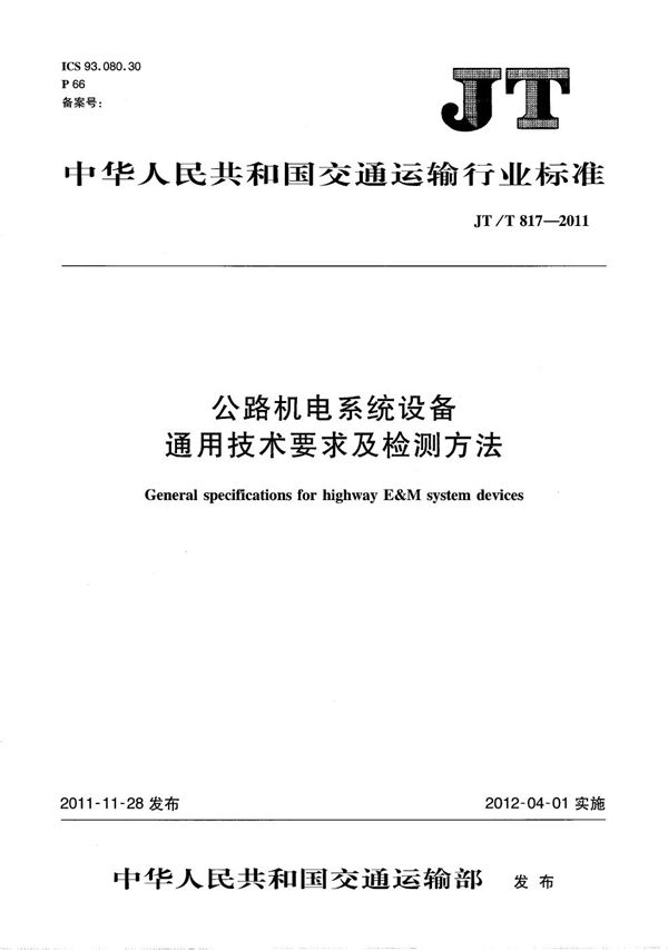 公路机电系统设备通用技术要求及检测方法 (JT/T 817-2011）