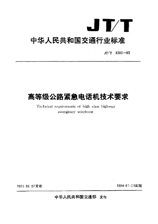 高等级公路紧急电话机技术要求 (JT/T 8200-1993)