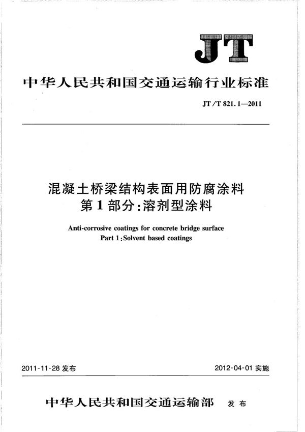 混凝土桥梁结构表面用防腐涂料 第1部分：溶剂型涂料 (JT/T 821.1-2011）