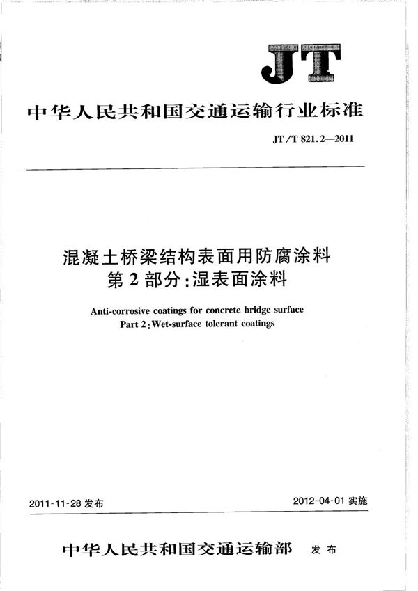 混凝土桥梁结构表面用防腐涂料 第2部分：湿表面涂料 (JT/T 821.2-2011）