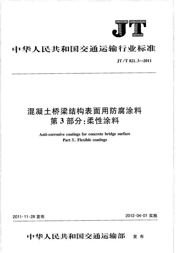 混凝土桥梁结构表面用防腐涂料 第3部分：柔性涂料 (JT/T 821.3-2011）