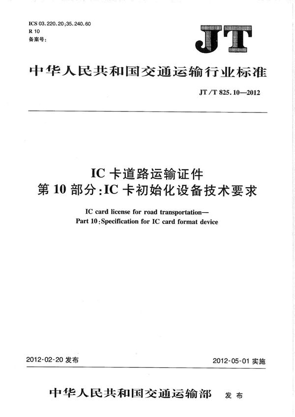 IC卡道路运输证件 第10部分：IC卡初始化设备技术要求 (JT/T 825.10-2012）