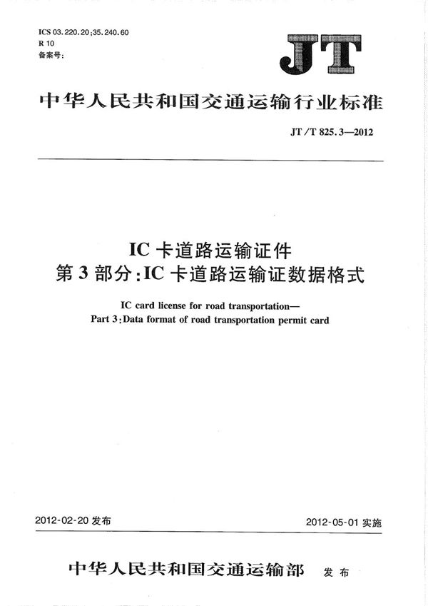 IC卡道路运输证件 第3部分：IC卡道路运输证数据格式 (JT/T 825.3-2012）