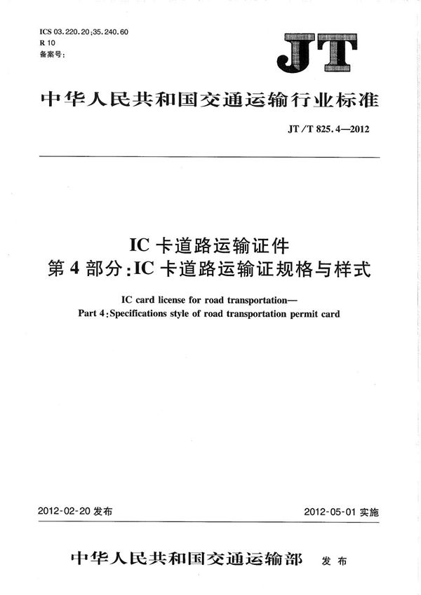 IC卡道路运输证件 第4部分：IC卡道路运输证规格与样式 (JT/T 825.4-2012）