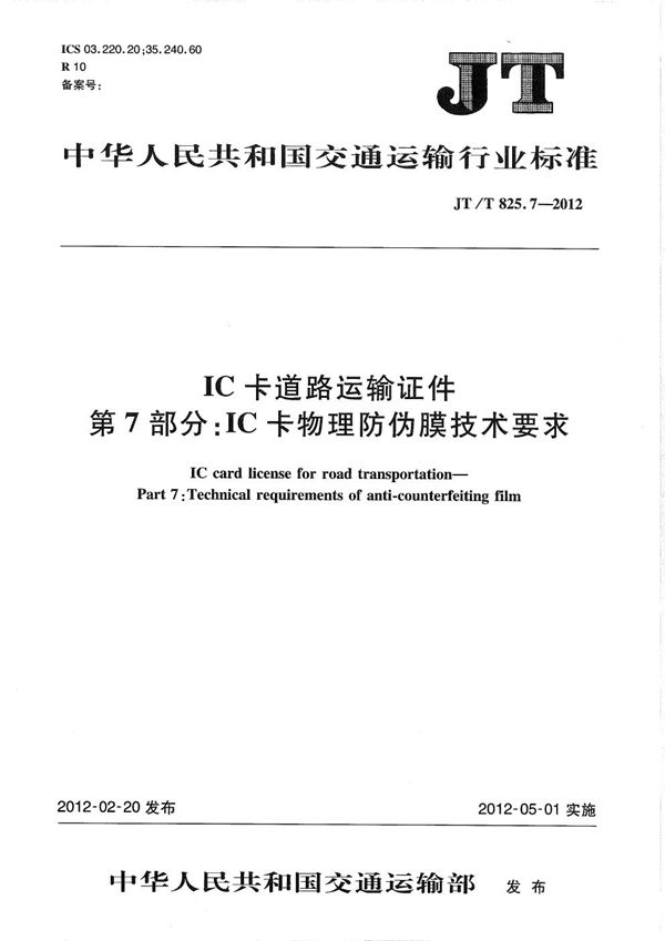 IC卡道路运输证件 第7部分：IC卡物理防伪膜技术要求 (JT/T 825.7-2012）