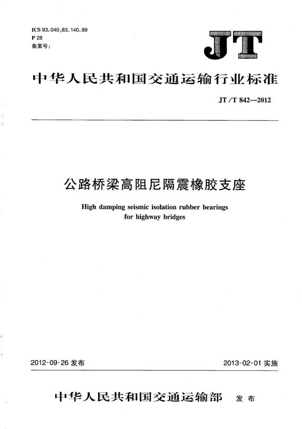 公路桥梁高阻尼隔震橡胶支座 (JT/T 842-2012）