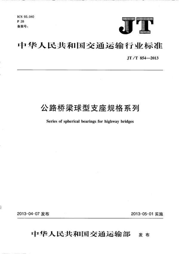 公路桥梁球型支座规格系列 (JT/T 854-2013）