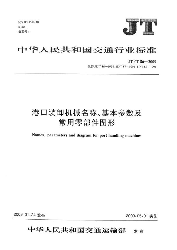 港口装卸机械名称、基本参数及常用零部件图形 (JT/T 86-2009）