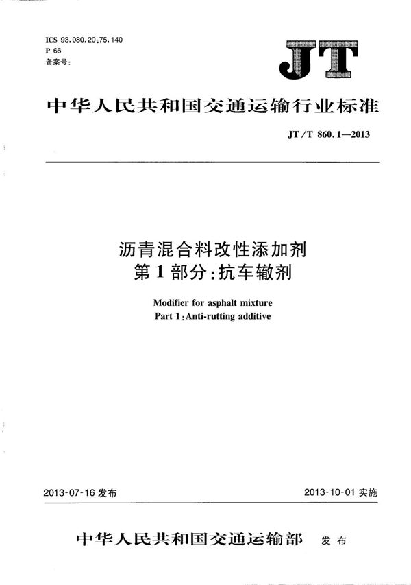 沥青混合料改性添加剂 第1部分：抗车辙剂 (JT/T 860.1-2013）