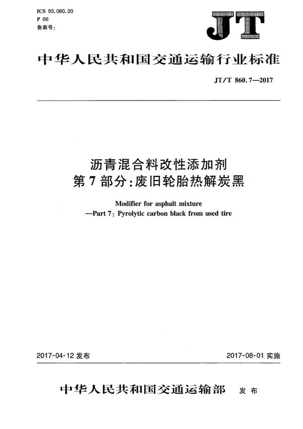 沥青混合料改性添加剂 第7部分：废旧轮胎热解炭黑 (JT/T 860.7-2017）