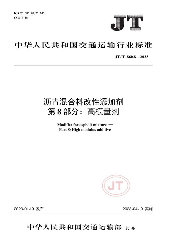 沥青混合料改性添加剂 第8部分：高模量剂 (JT/T 860.8-2023)