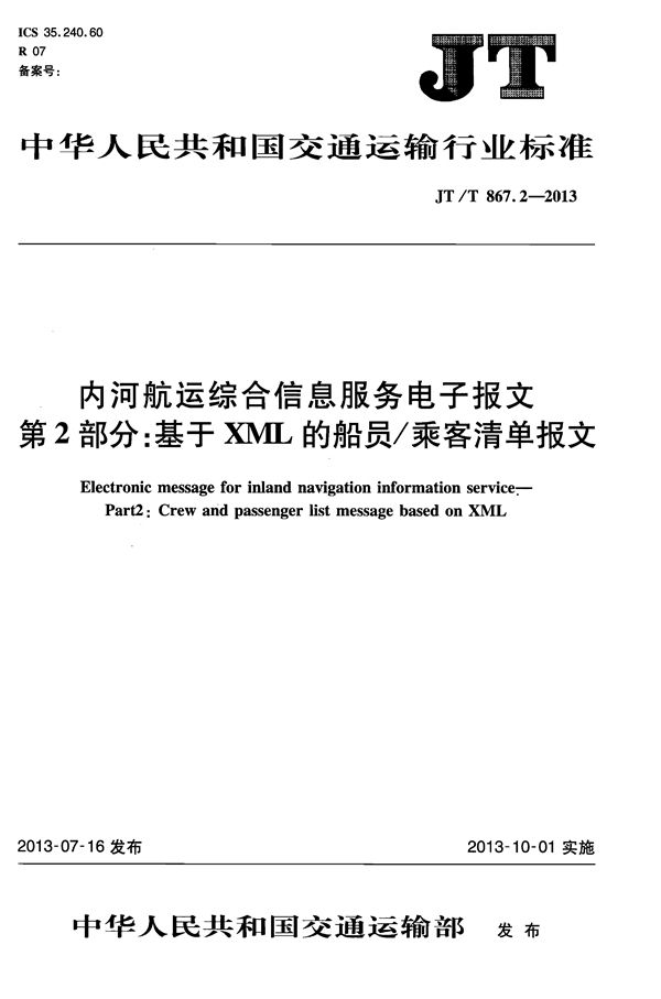 内河船运综合信息服务电子报文 第2部分：基干XML的船员/乘客清单报文 (JT/T 867.2-2013)