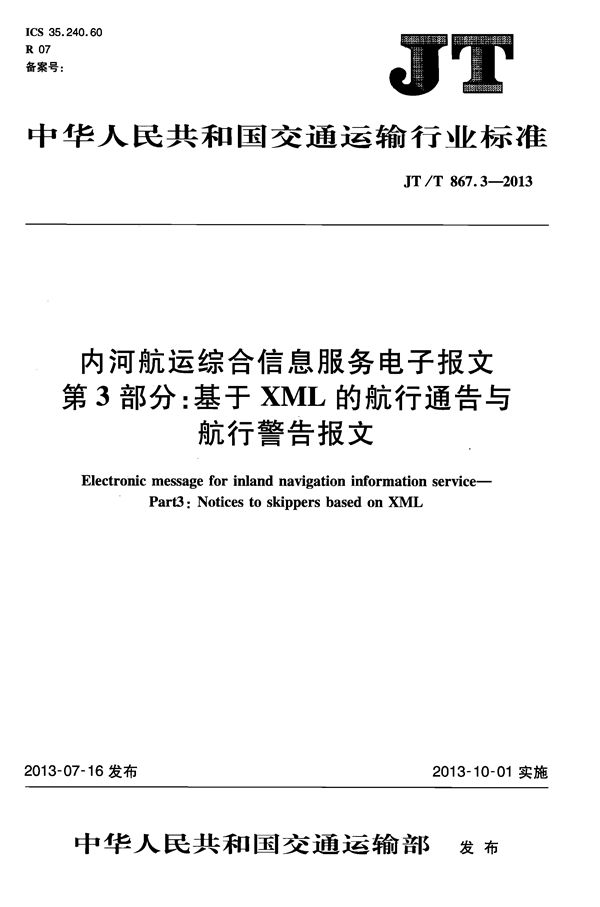 内河船运综合信息服务电子报文 第3部分：基于XML的航行通告与航行警告报文 (JT/T 867.3-2013)