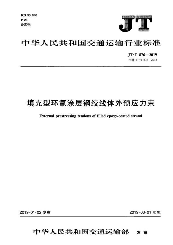 填充型环氧涂层钢绞线体外预应力束 (JT/T 876-2019）