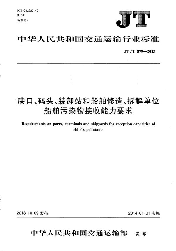 港口、码头、装卸站和船舶修造、拆解单位船舶污染物接收能力要求 (JT/T 879-2013）