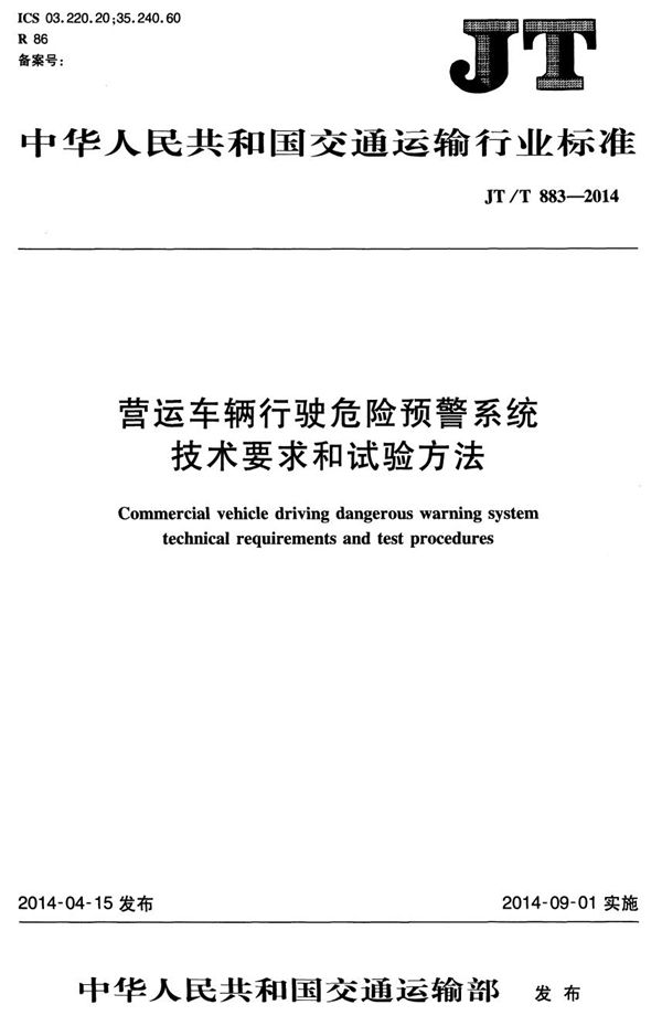 营运车辆行驶危险预警系统 技术要求和试验方法 (JT/T 883-2014）