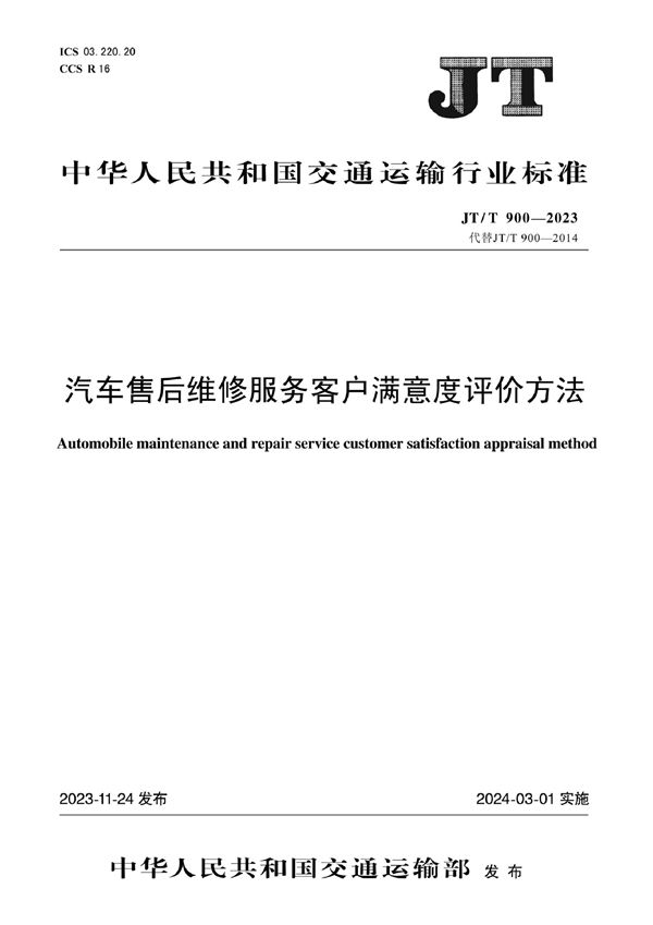 汽车售后维修服务客户满意度评价方法 (JT/T 900-2023)