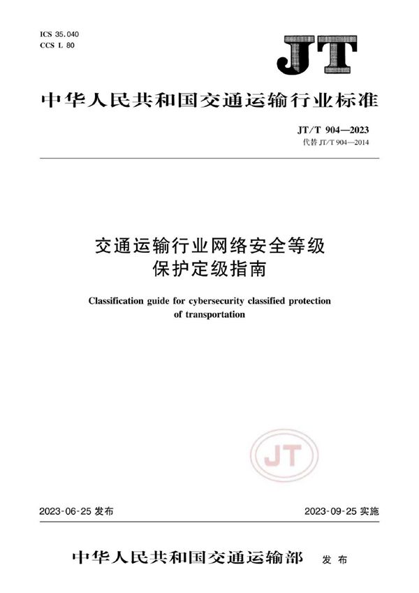 交通运输行业网络安全等级保护定级指南 (JT/T 904-2023)