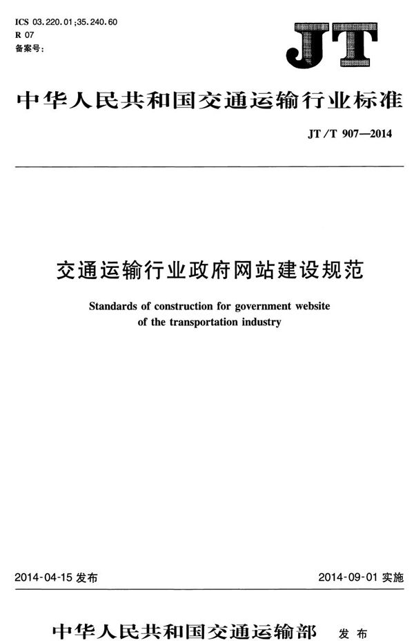 交通运输行业政府网站建设规范 (JT/T 907-2014）