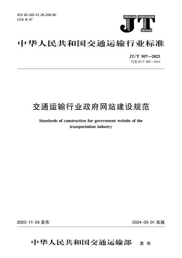 交通运输行业政府网站建设规范 (JT/T 907-2023)