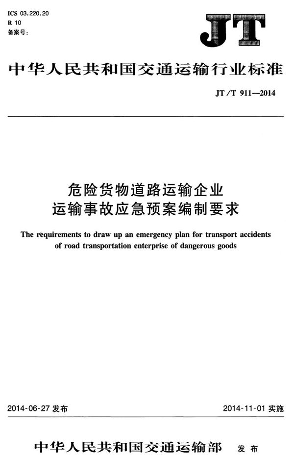 危险货物道路运输企业运输事故应急预案编制要求 (JT/T 911-2014）