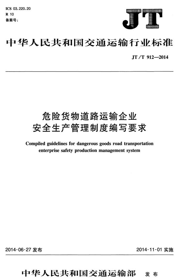 危险货物道路运输企业安全生产管理制度编写要求 (JT/T 912-2014）